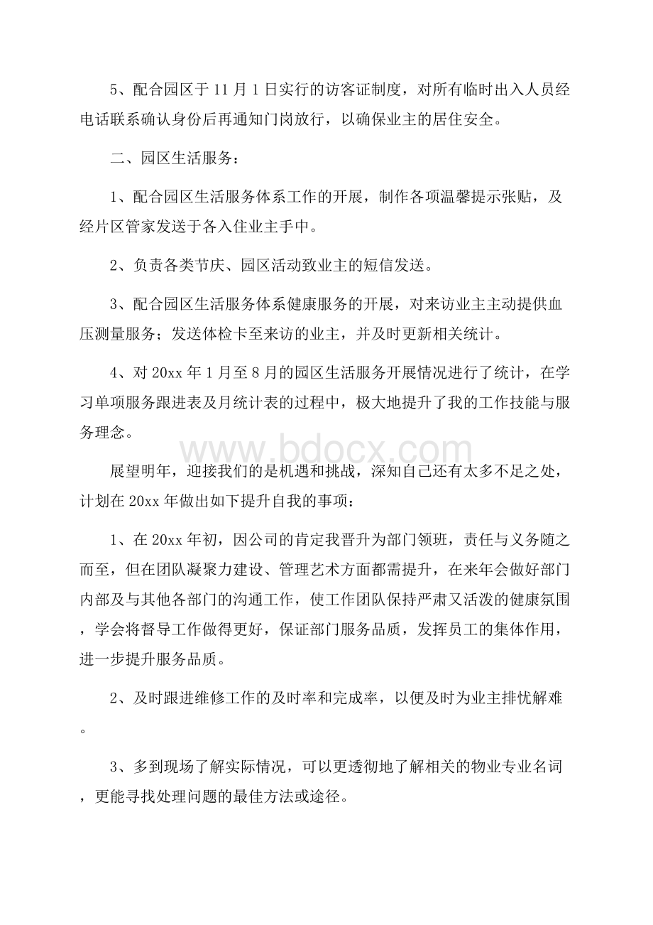 有关物业管理年终总结四篇.docx_第2页