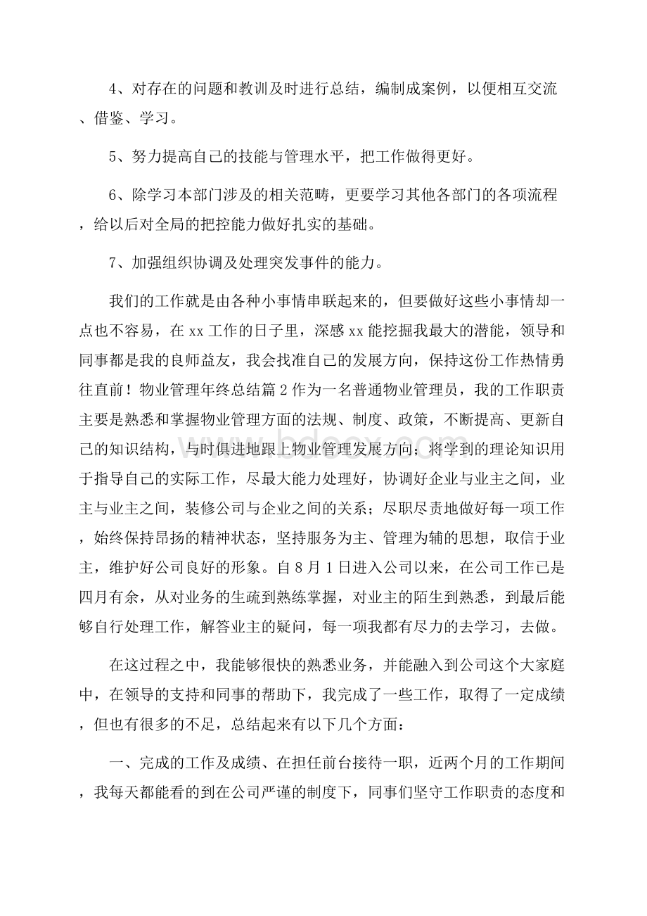 有关物业管理年终总结四篇.docx_第3页