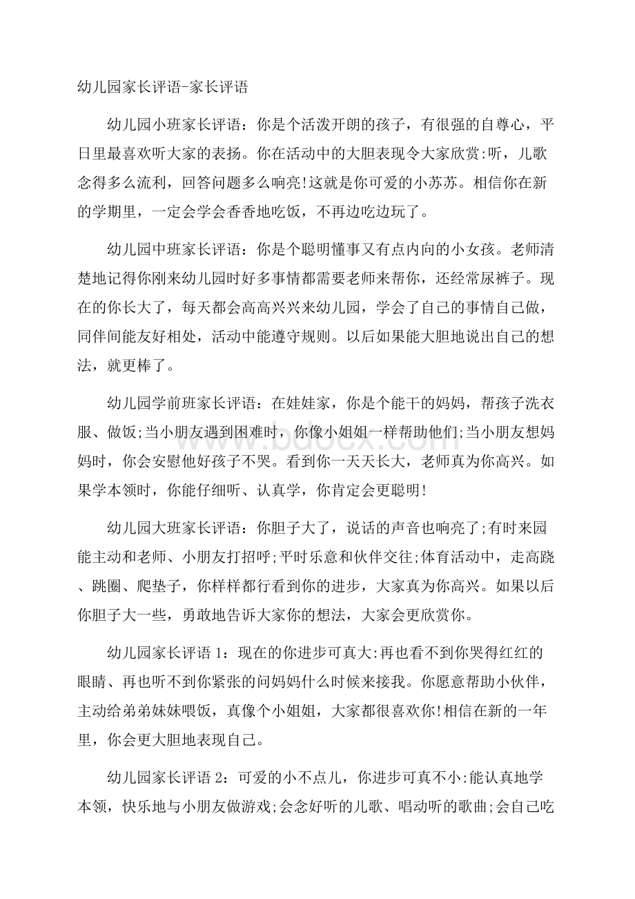 幼儿园家长评语家长评语.docx_第1页