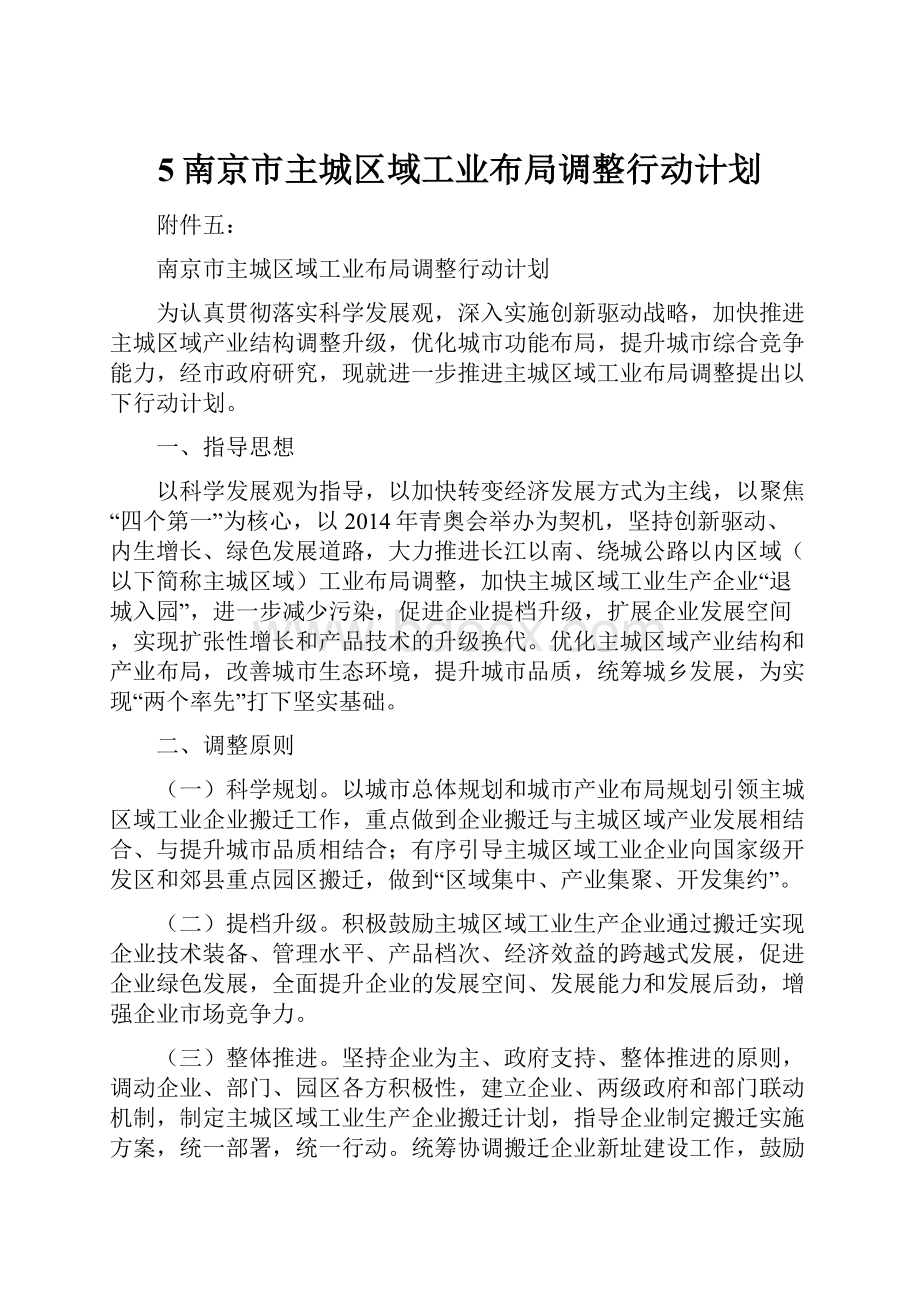 5南京市主城区域工业布局调整行动计划.docx_第1页