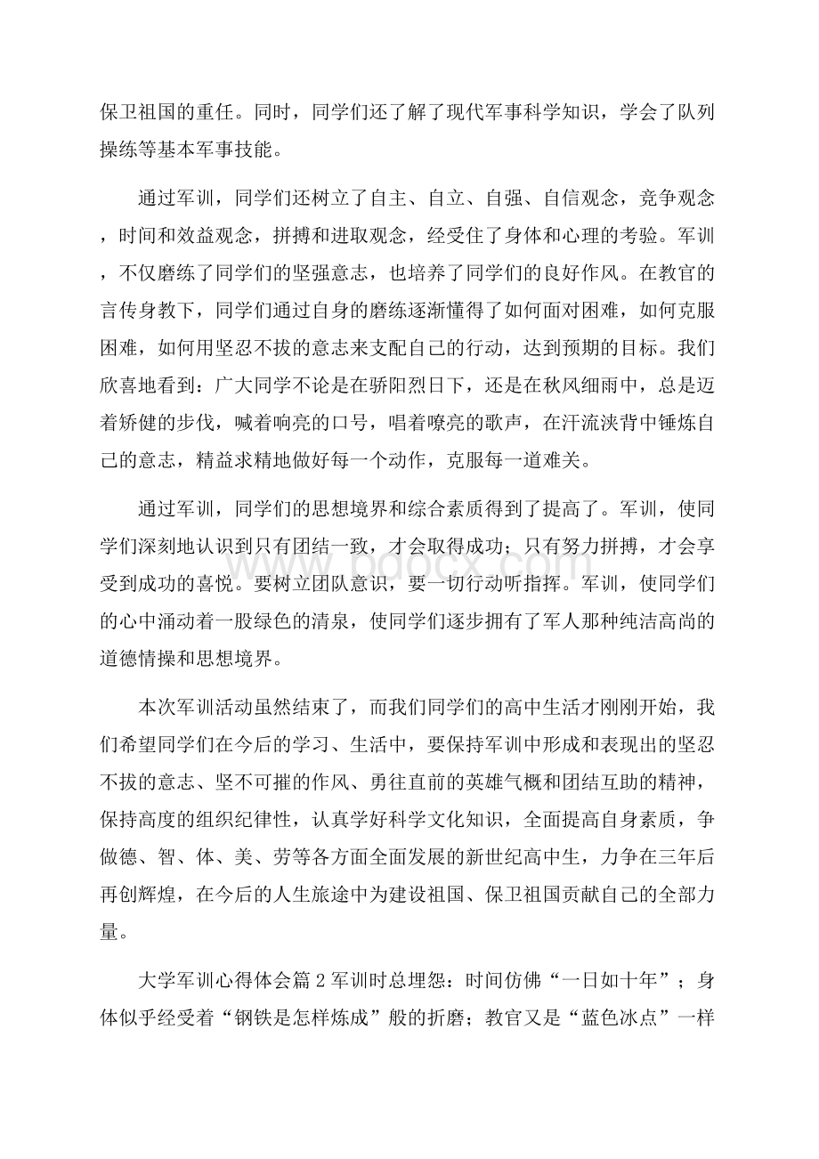 推荐大学军训心得体会锦集九篇.docx_第2页