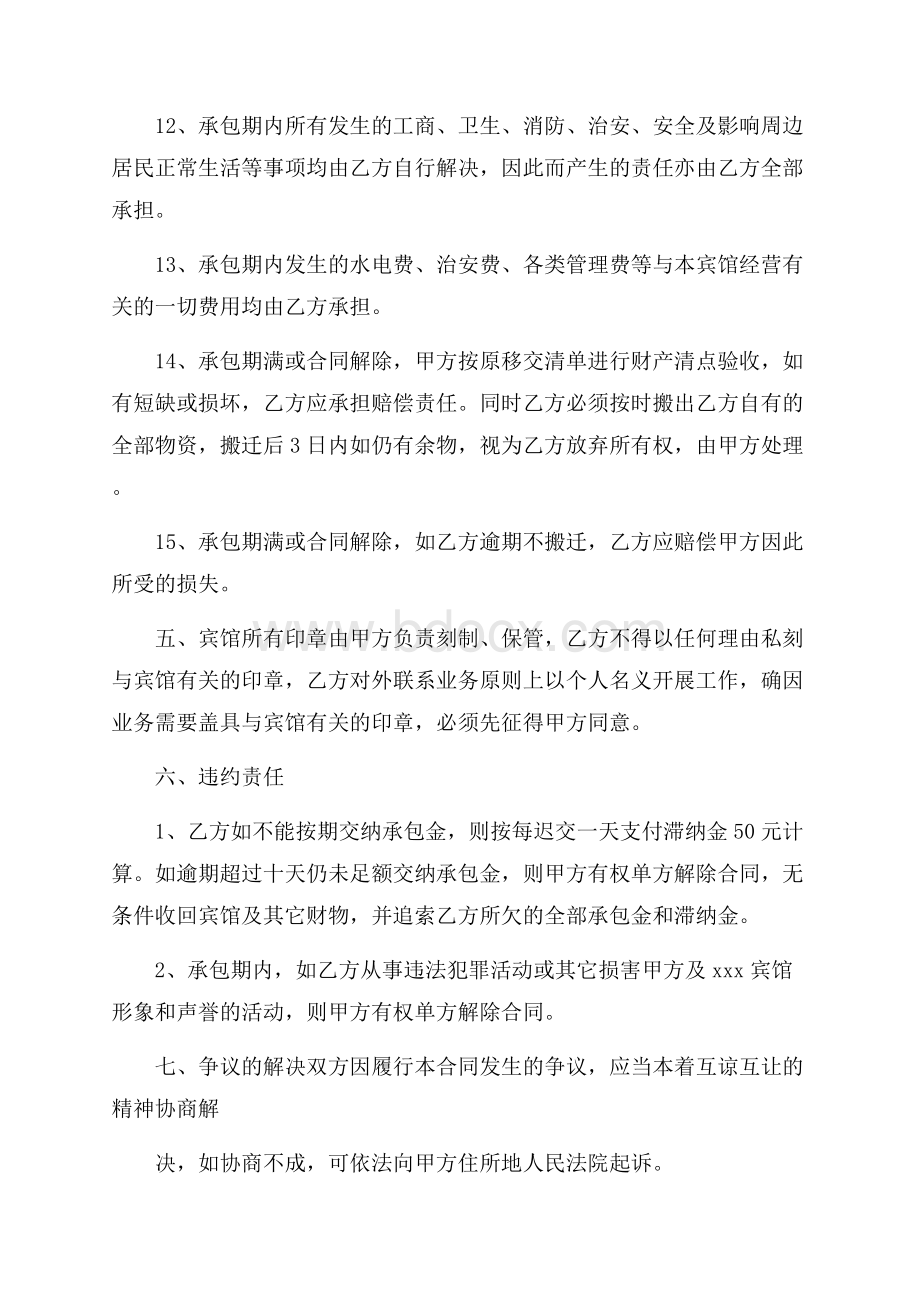 宾馆承包经营合同.docx_第3页