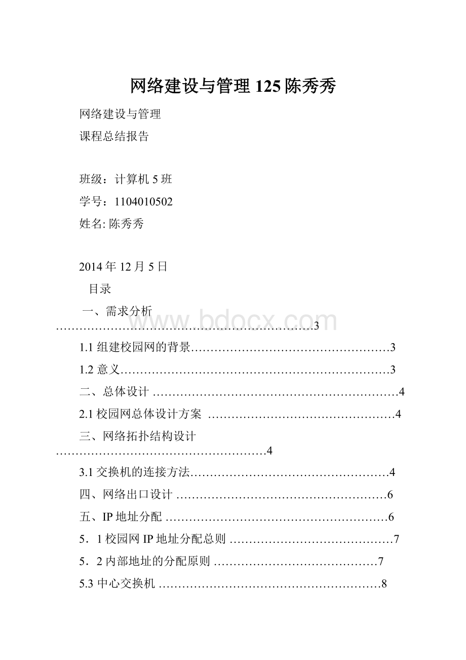 网络建设与管理125陈秀秀.docx