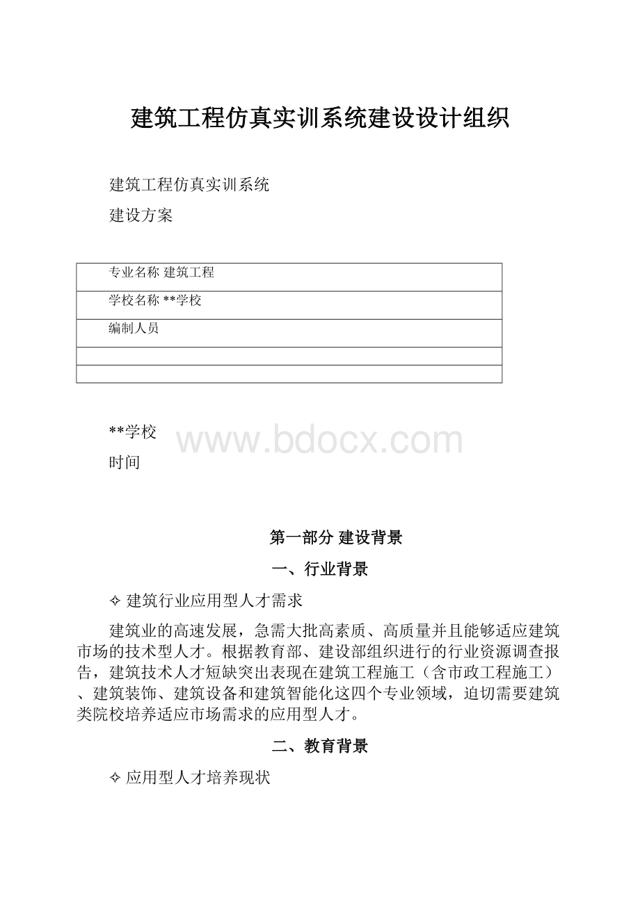 建筑工程仿真实训系统建设设计组织.docx