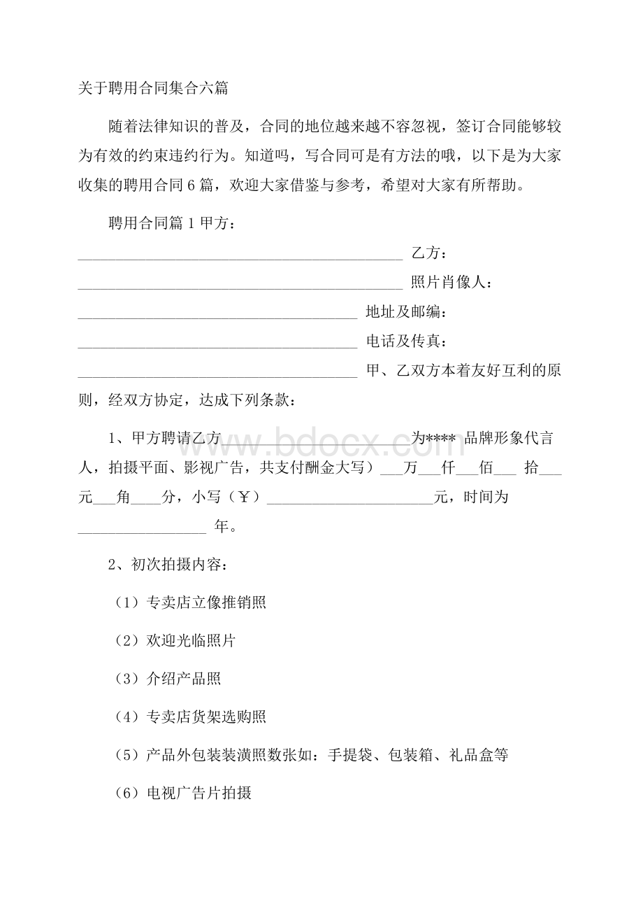 关于聘用合同集合六篇.docx_第1页