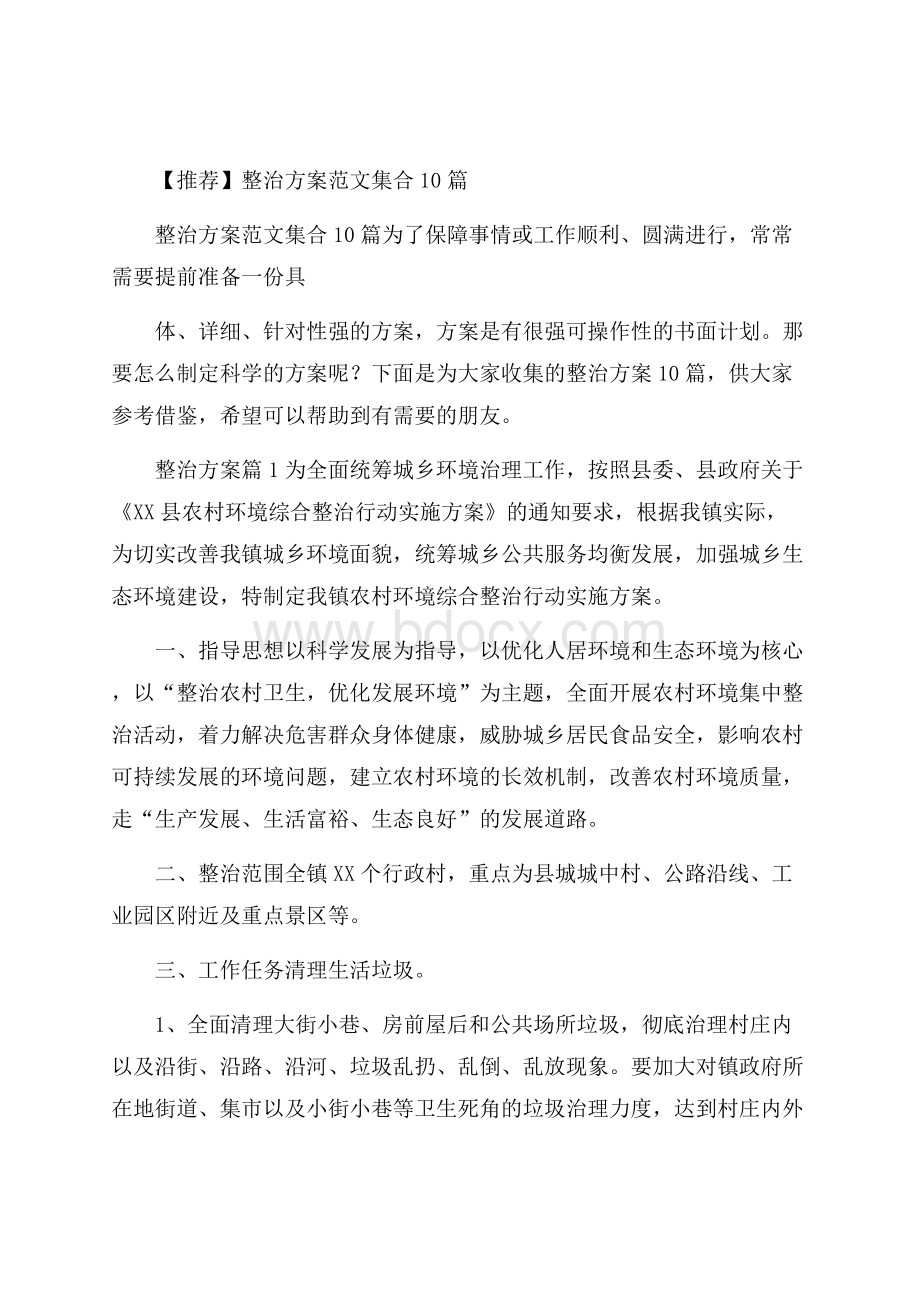 推荐整治方案范文集合10篇.docx