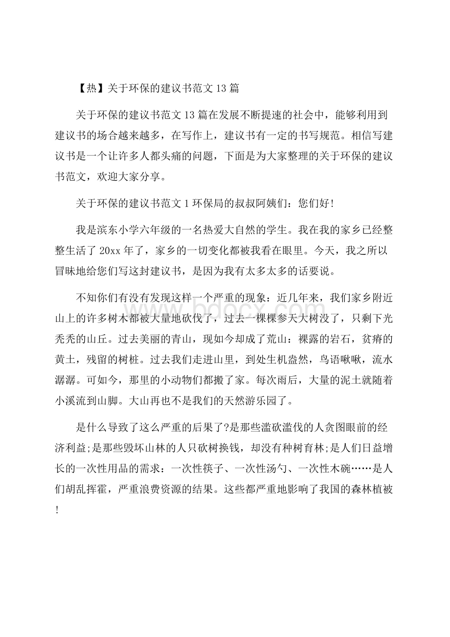 热关于环保的建议书范文13篇.docx