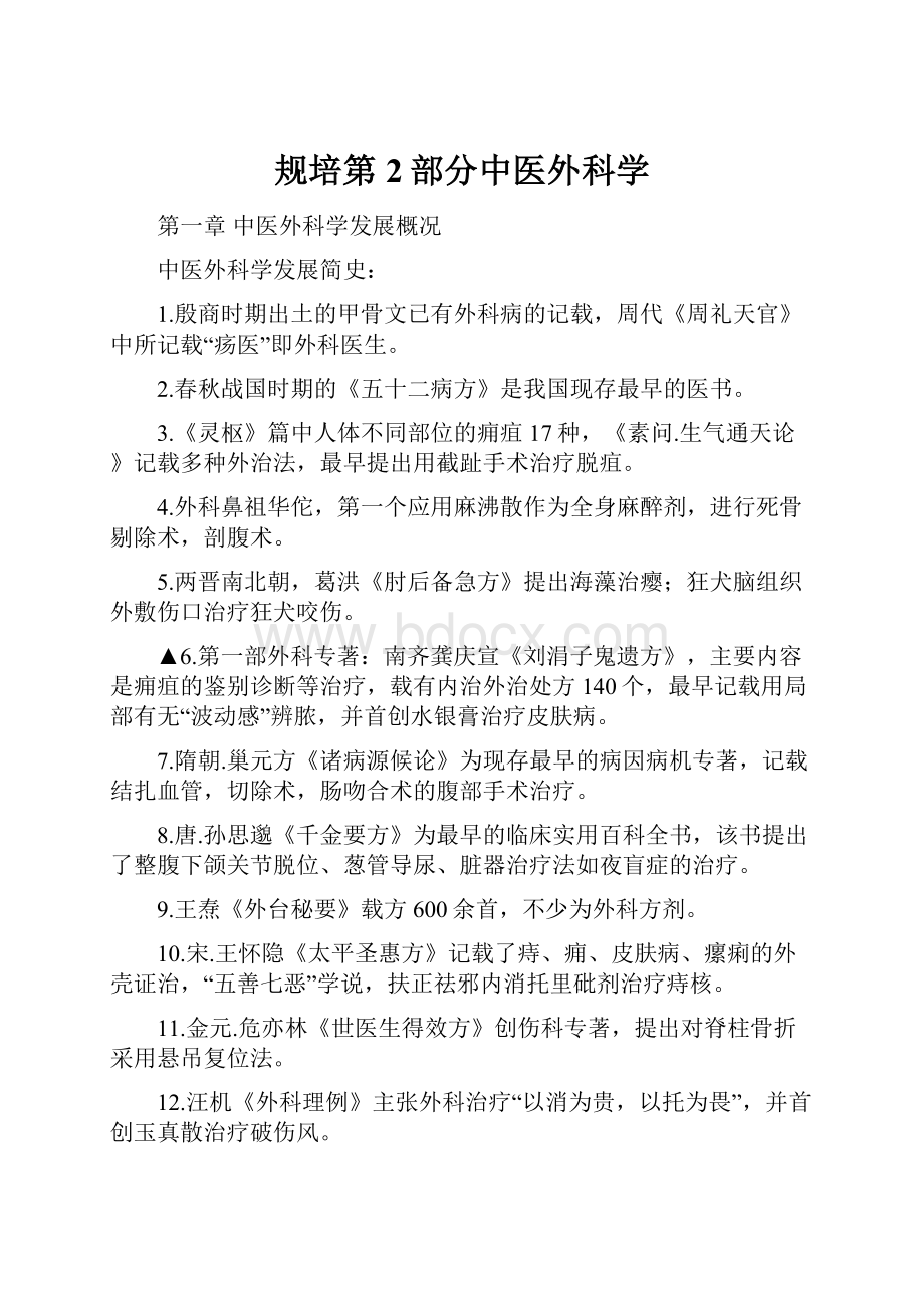 规培第2部分中医外科学.docx