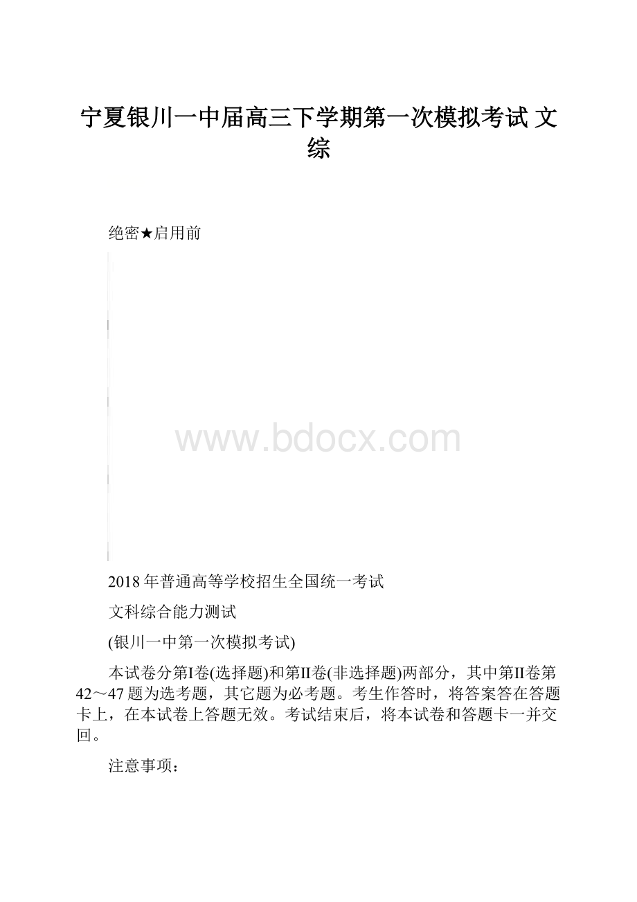 宁夏银川一中届高三下学期第一次模拟考试 文综.docx_第1页