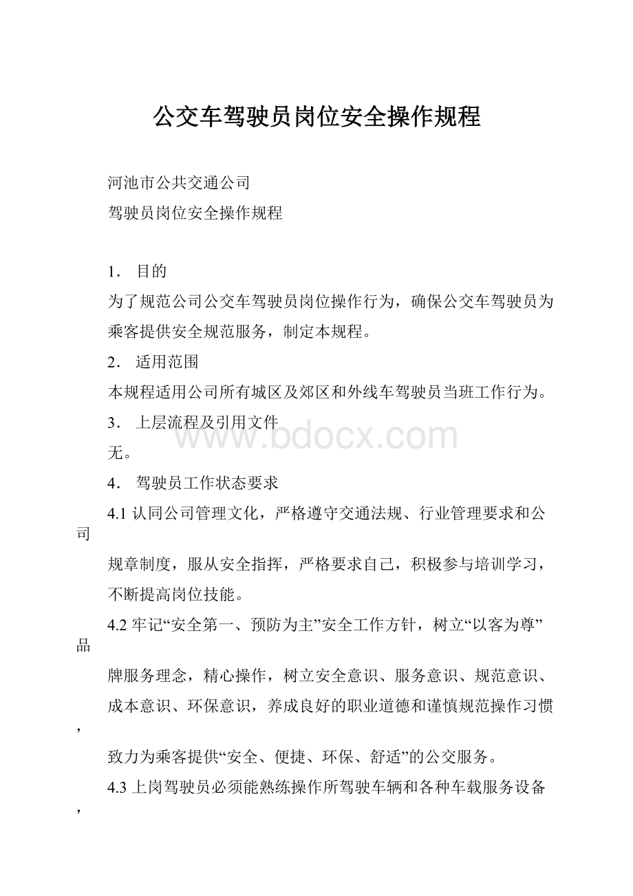 公交车驾驶员岗位安全操作规程.docx