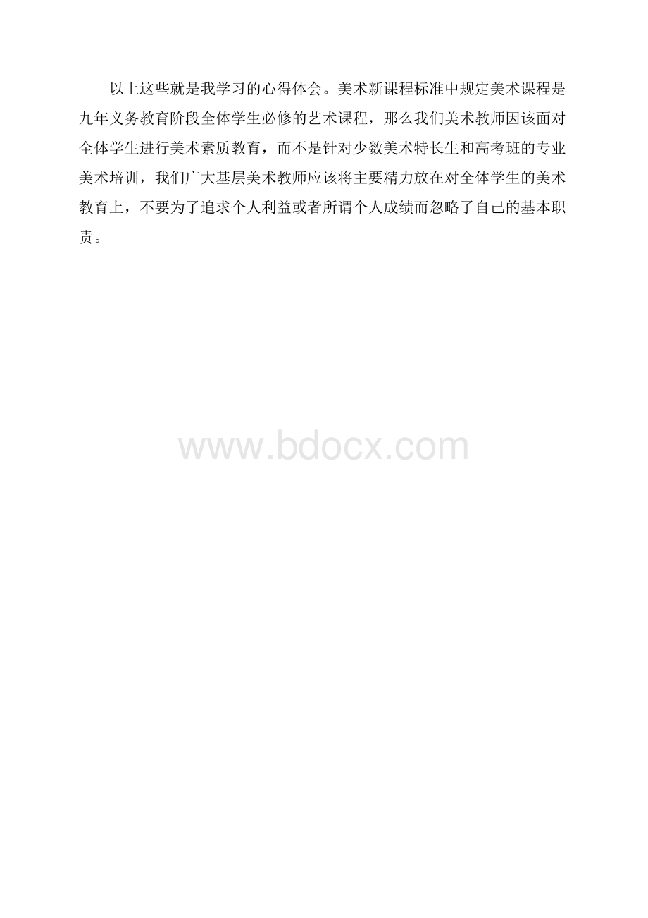 小学美术新课标的学习心得体会.docx_第3页