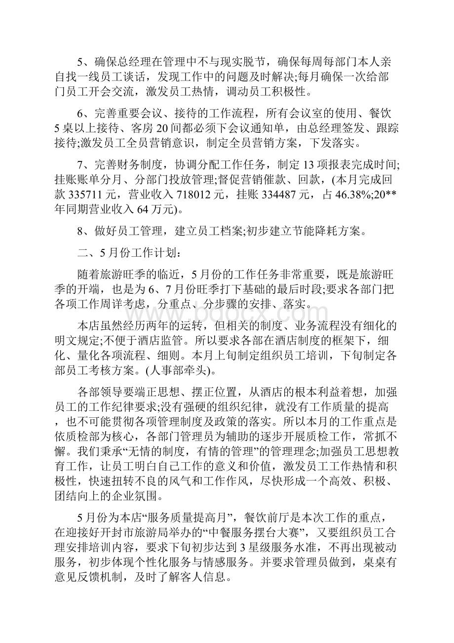 酒店份工作总结与酒店份工作总结汇编doc.docx_第2页