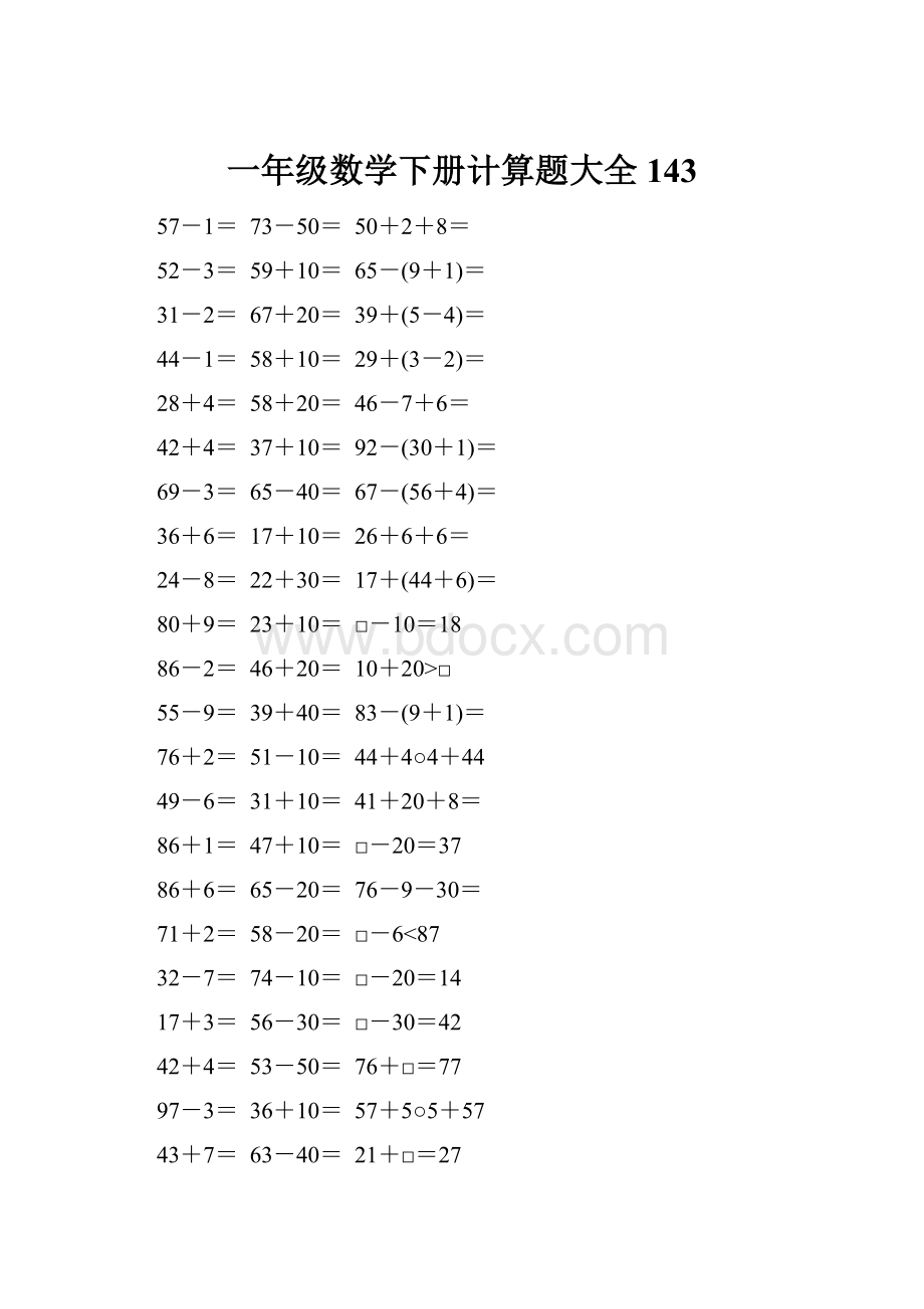 一年级数学下册计算题大全143.docx