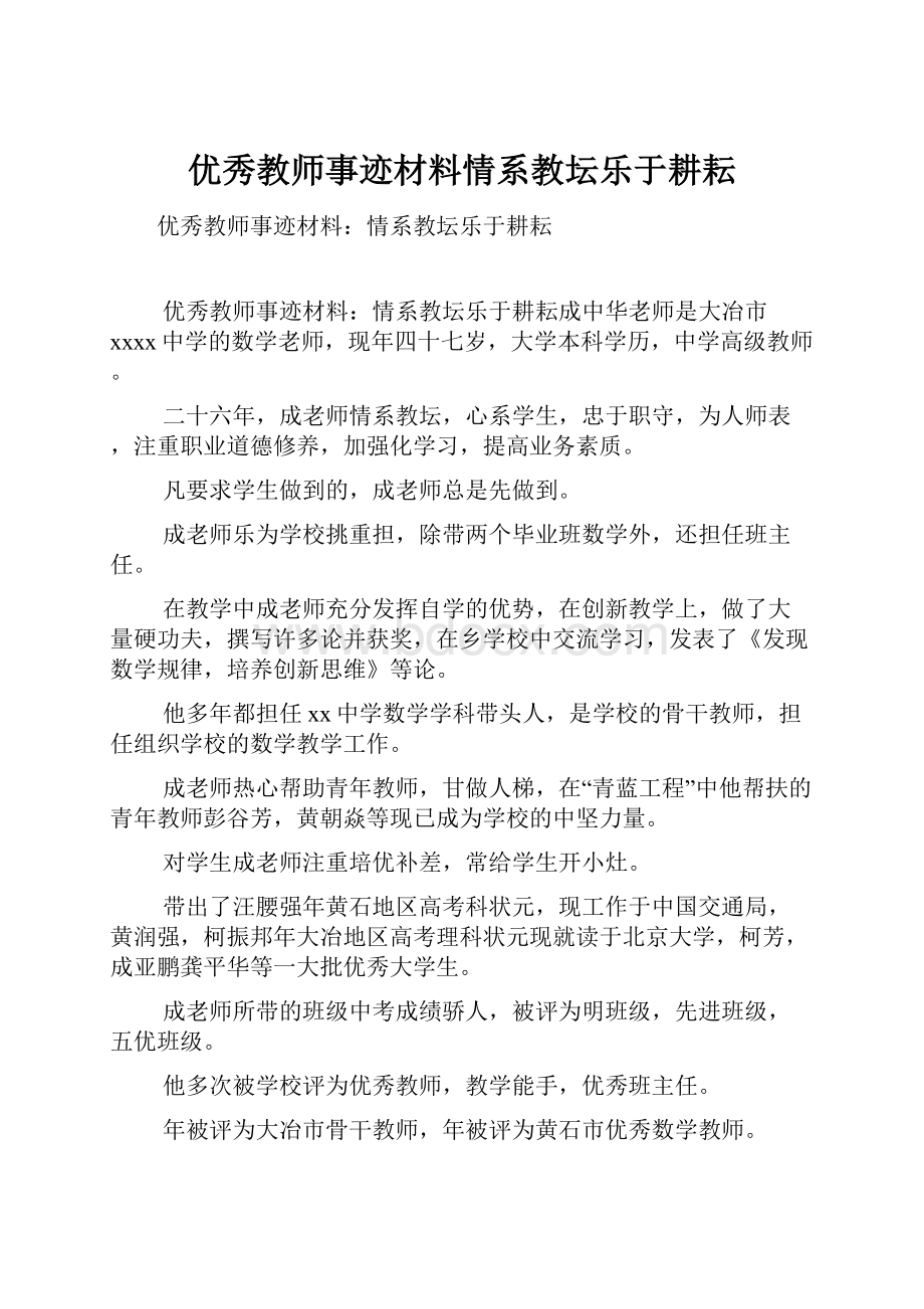 优秀教师事迹材料情系教坛乐于耕耘.docx