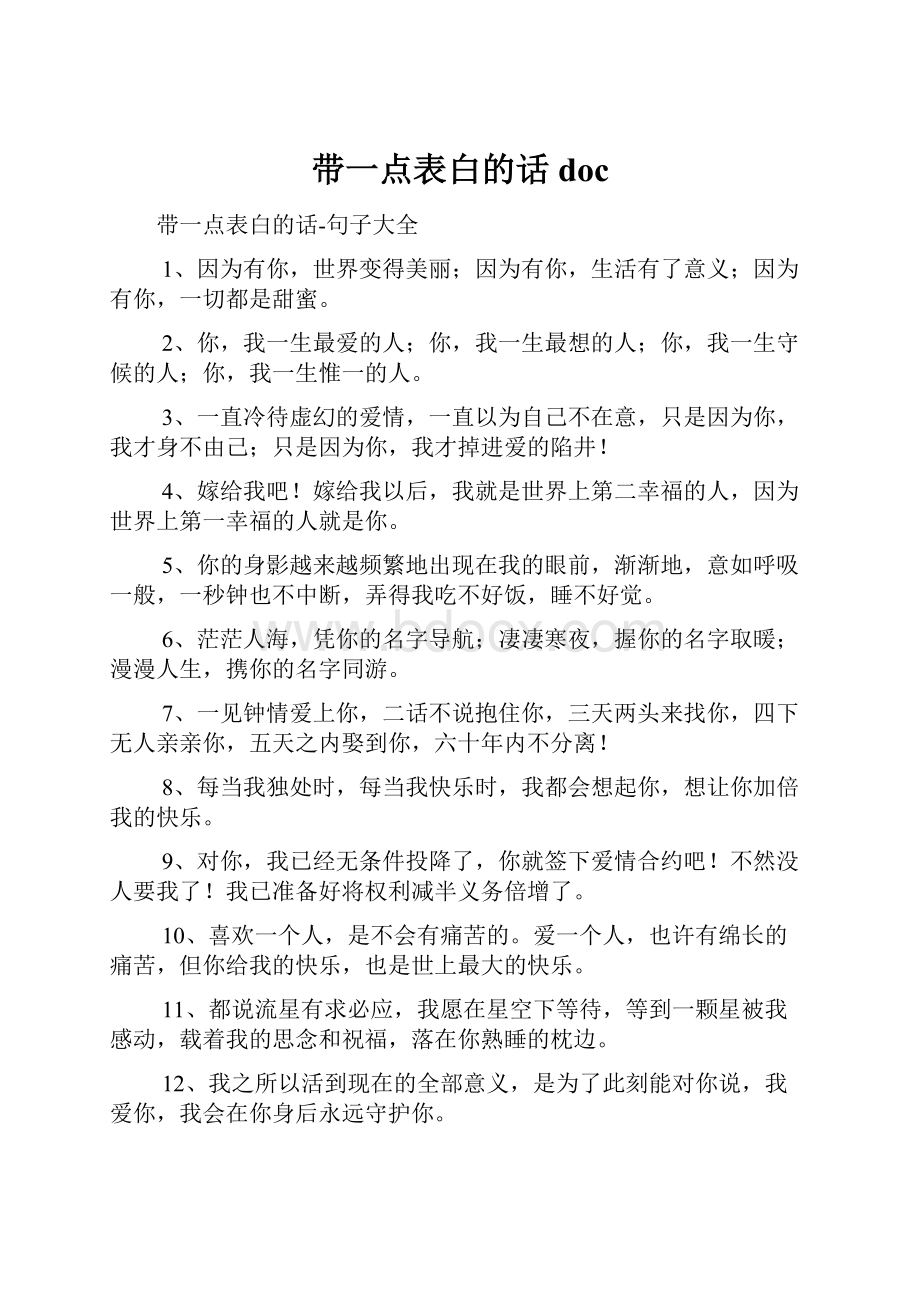 带一点表白的话doc.docx_第1页