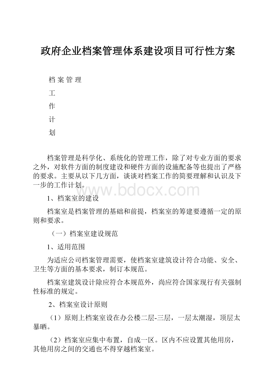 政府企业档案管理体系建设项目可行性方案.docx_第1页