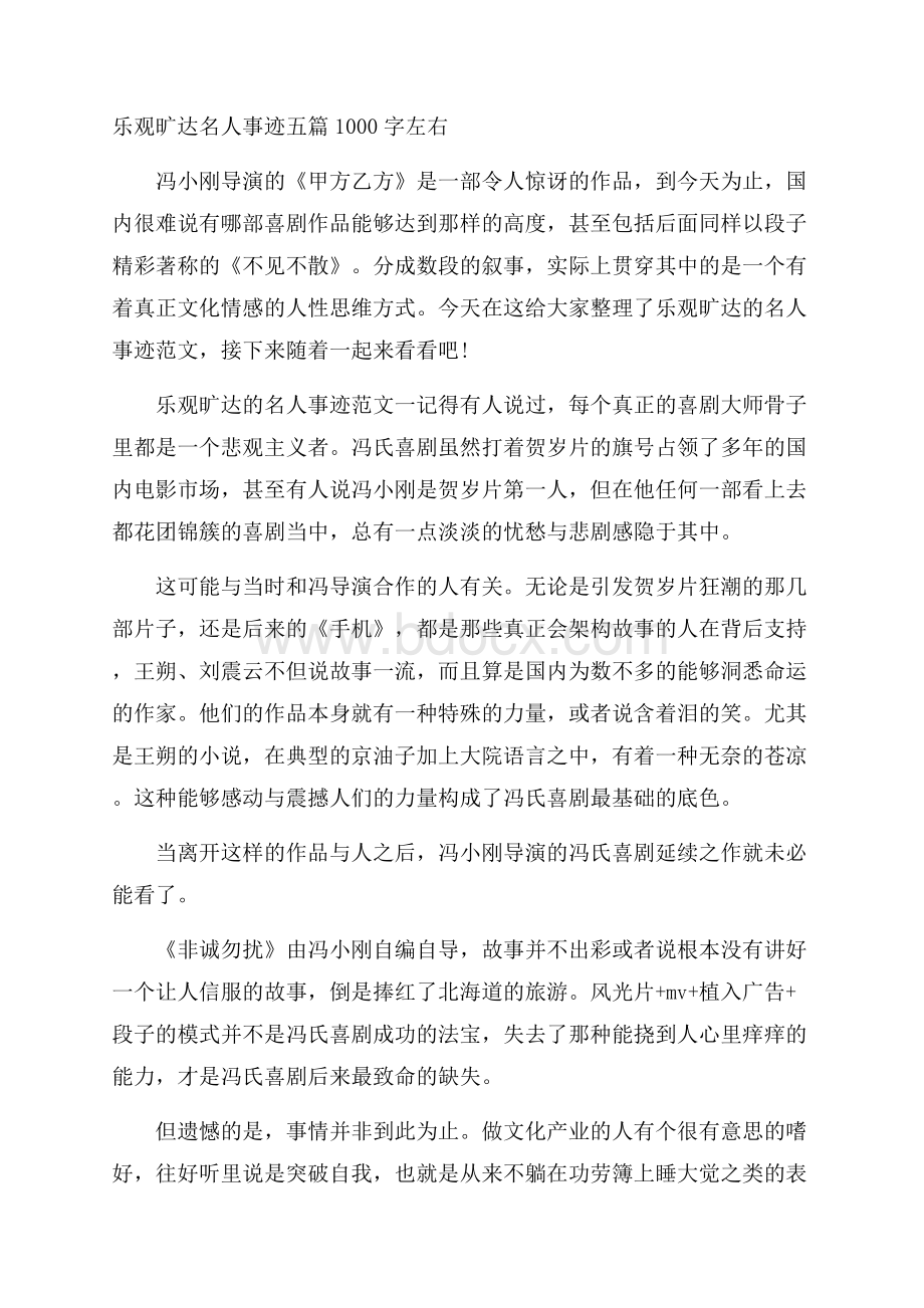 乐观旷达名人事迹五篇1000字左右.docx