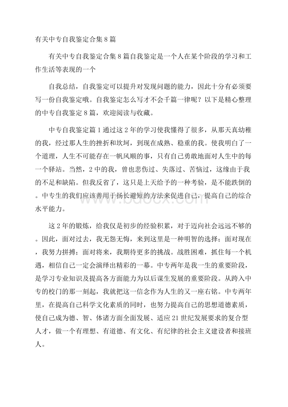 有关中专自我鉴定合集8篇.docx_第1页