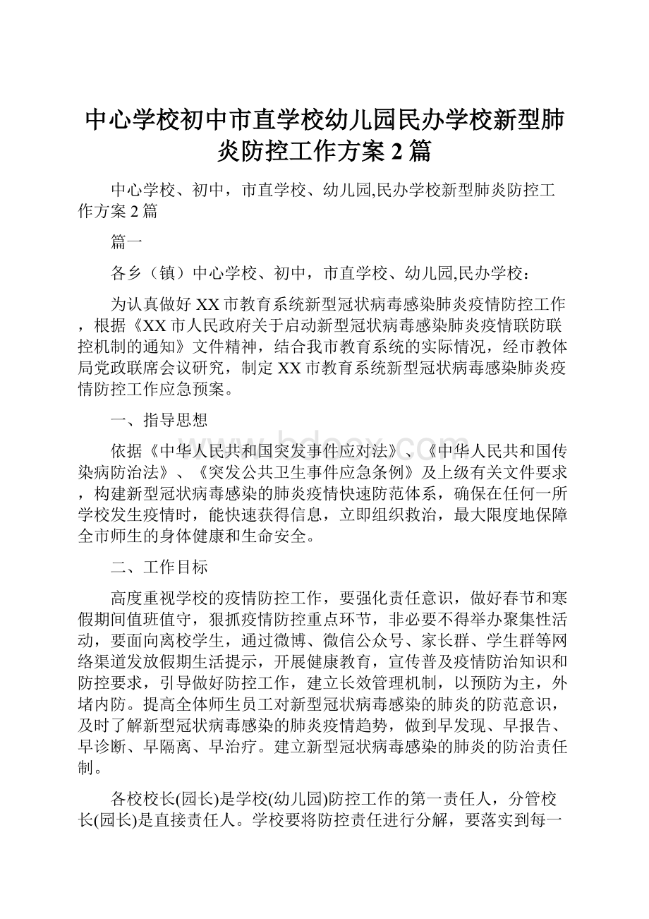 中心学校初中市直学校幼儿园民办学校新型肺炎防控工作方案2篇.docx_第1页