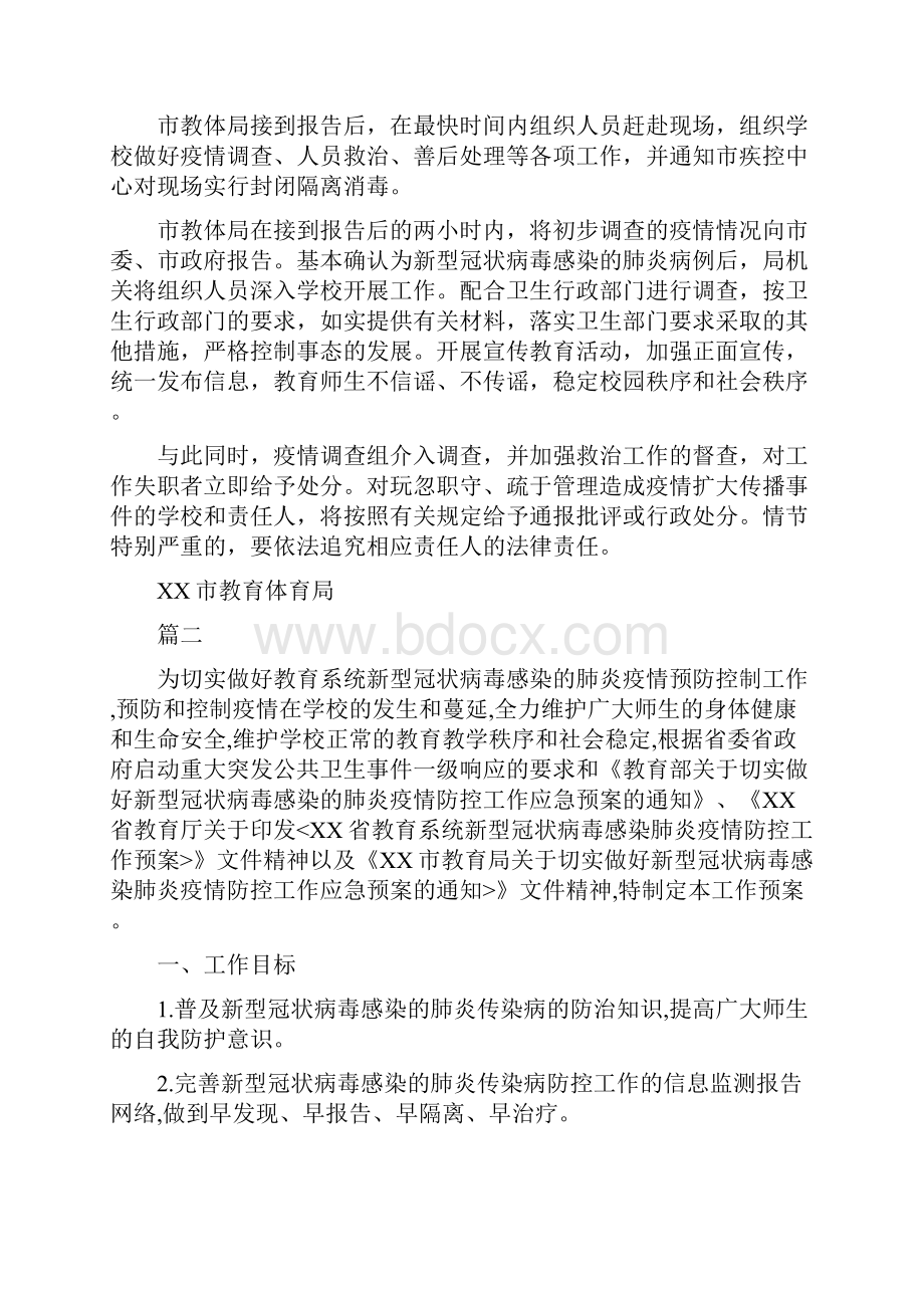 中心学校初中市直学校幼儿园民办学校新型肺炎防控工作方案2篇.docx_第3页