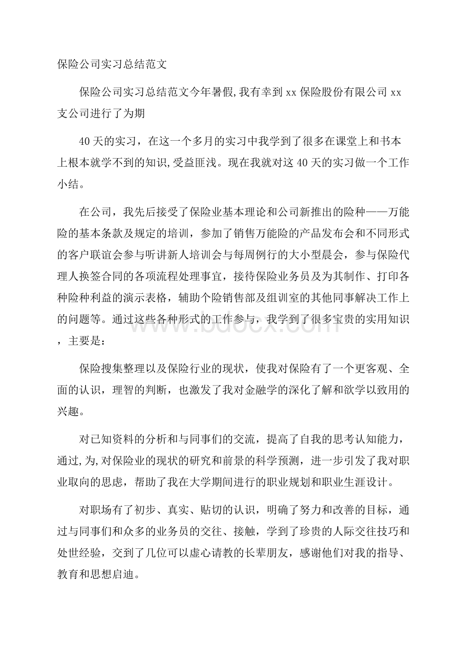 保险公司实习总结范文.docx_第1页