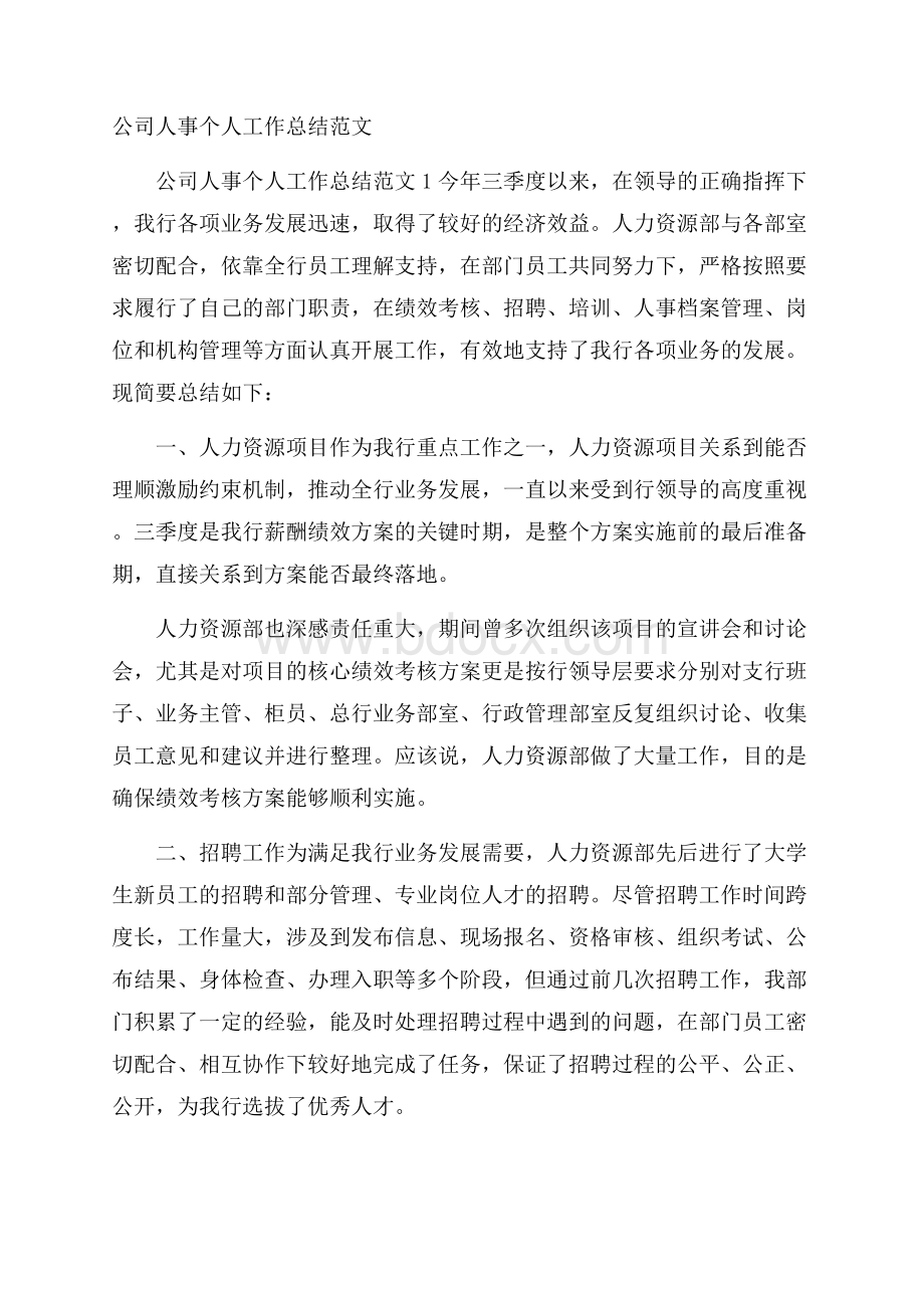 公司人事个人工作总结范文.docx