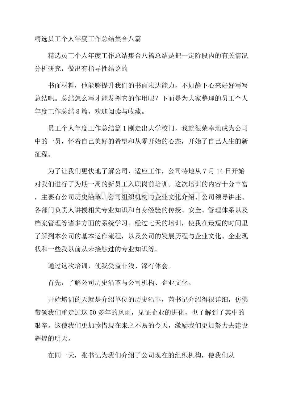 精选员工个人年度工作总结集合八篇.docx_第1页