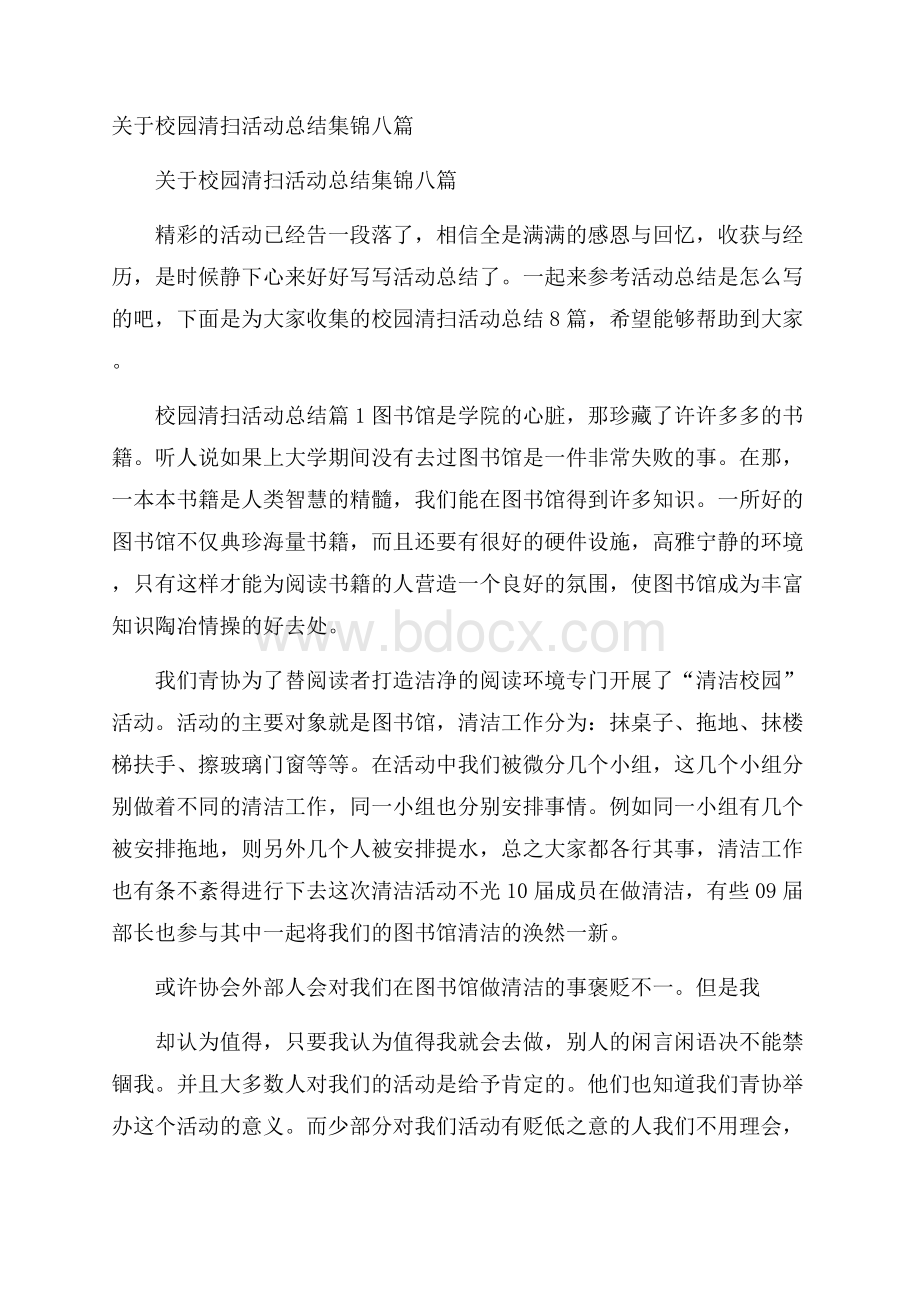 关于校园清扫活动总结集锦八篇.docx