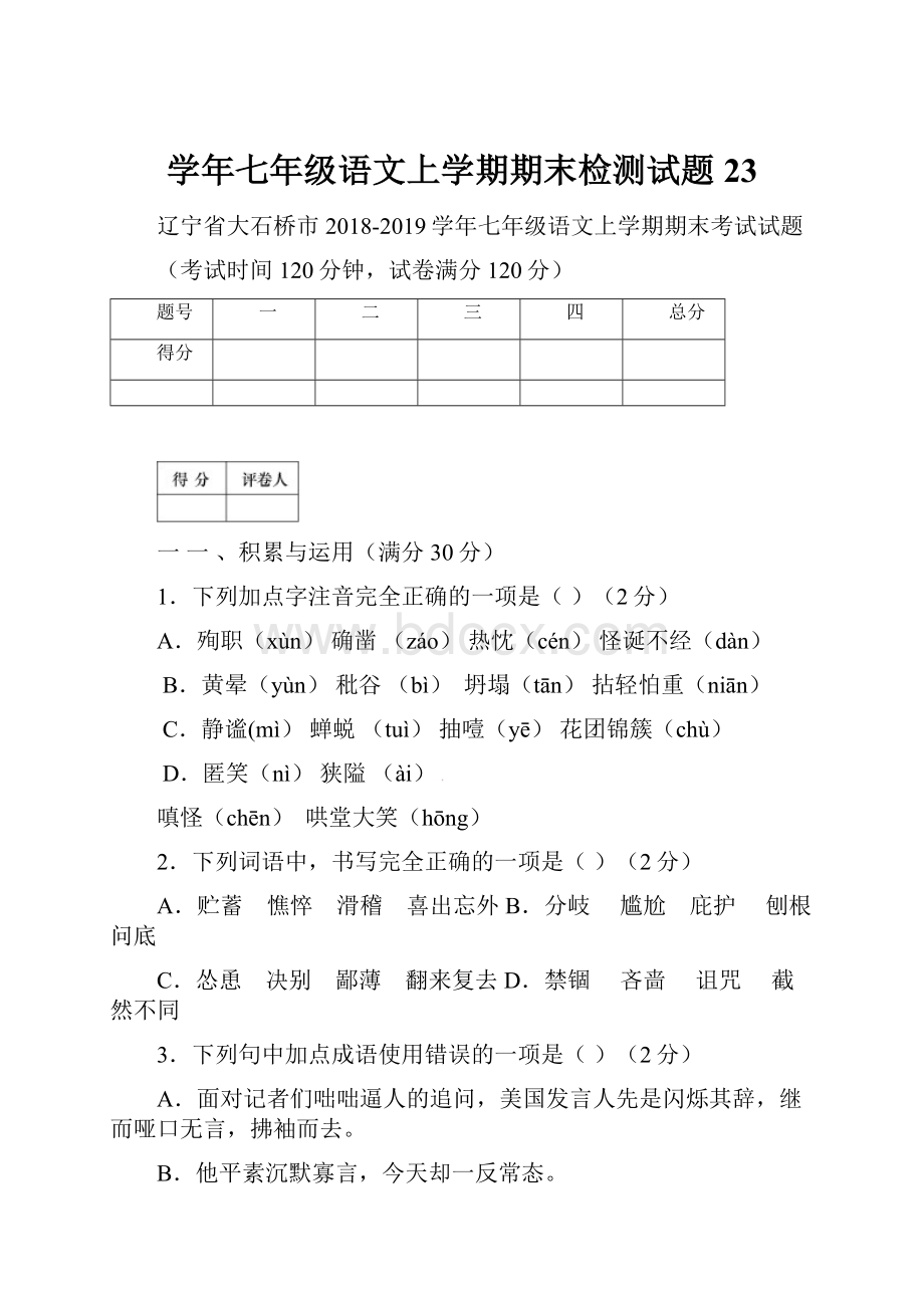 学年七年级语文上学期期末检测试题23.docx