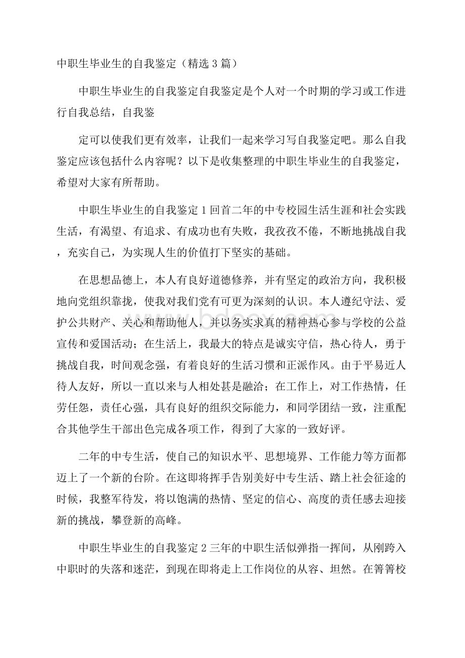 中职生毕业生的自我鉴定(精选3篇).docx