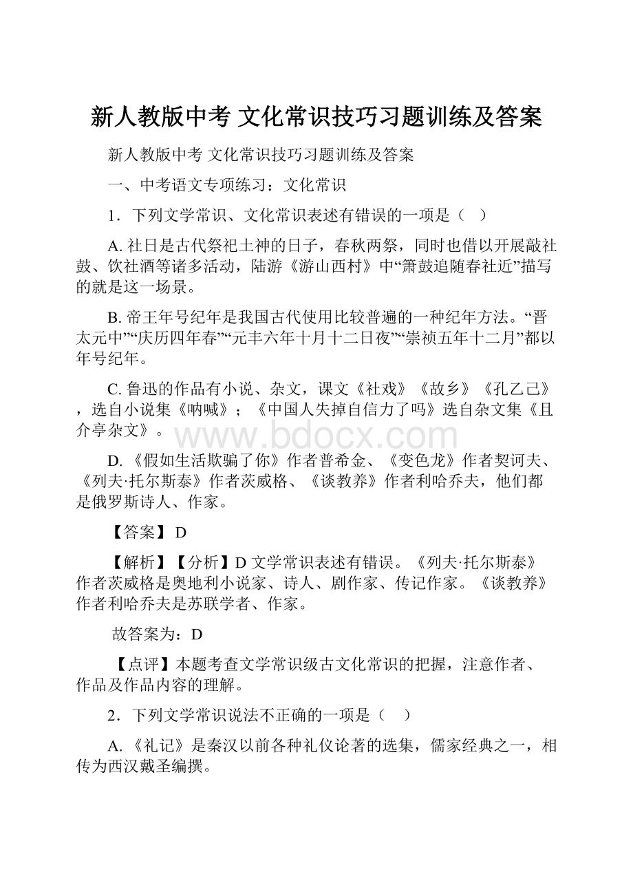 新人教版中考 文化常识技巧习题训练及答案.docx