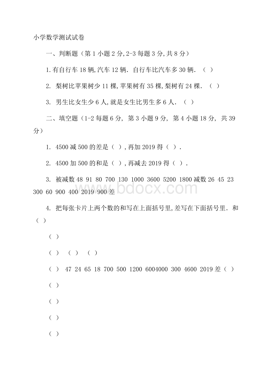 小学数学测试试卷.docx