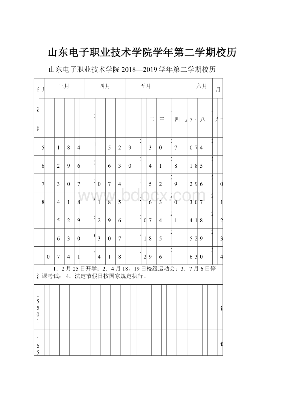 山东电子职业技术学院学年第二学期校历.docx