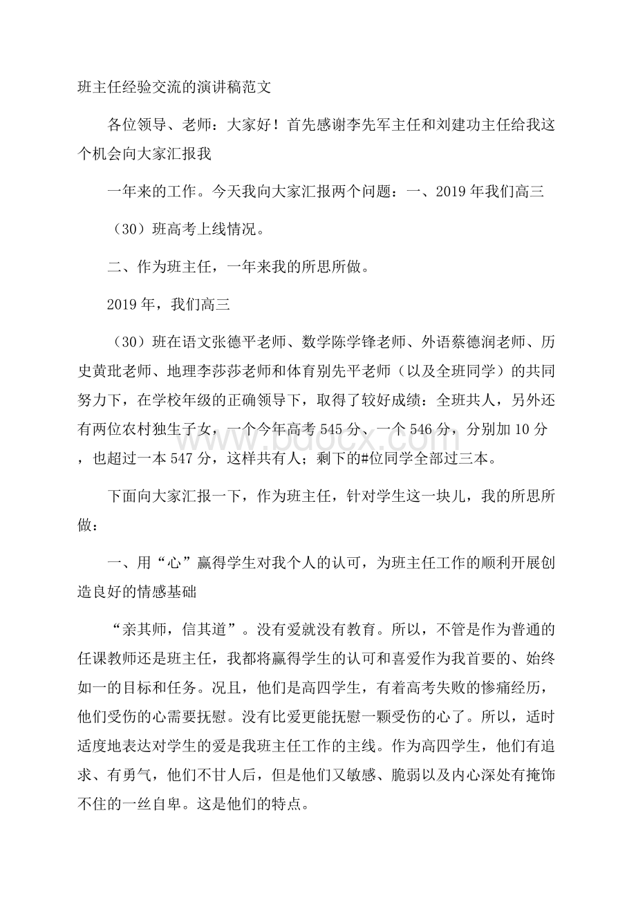 班主任经验交流的演讲稿范文.docx_第1页