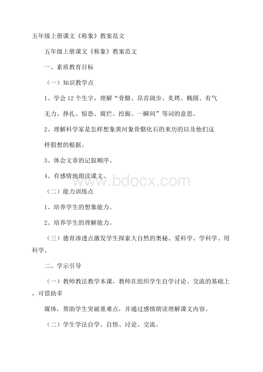 五年级上册课文《称象》教案范文.docx