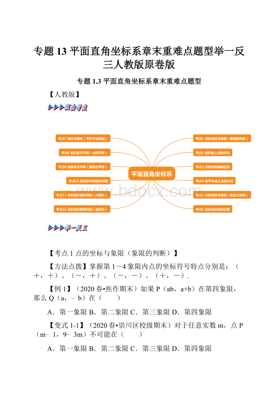 专题13 平面直角坐标系章末重难点题型举一反三人教版原卷版.docx_第1页