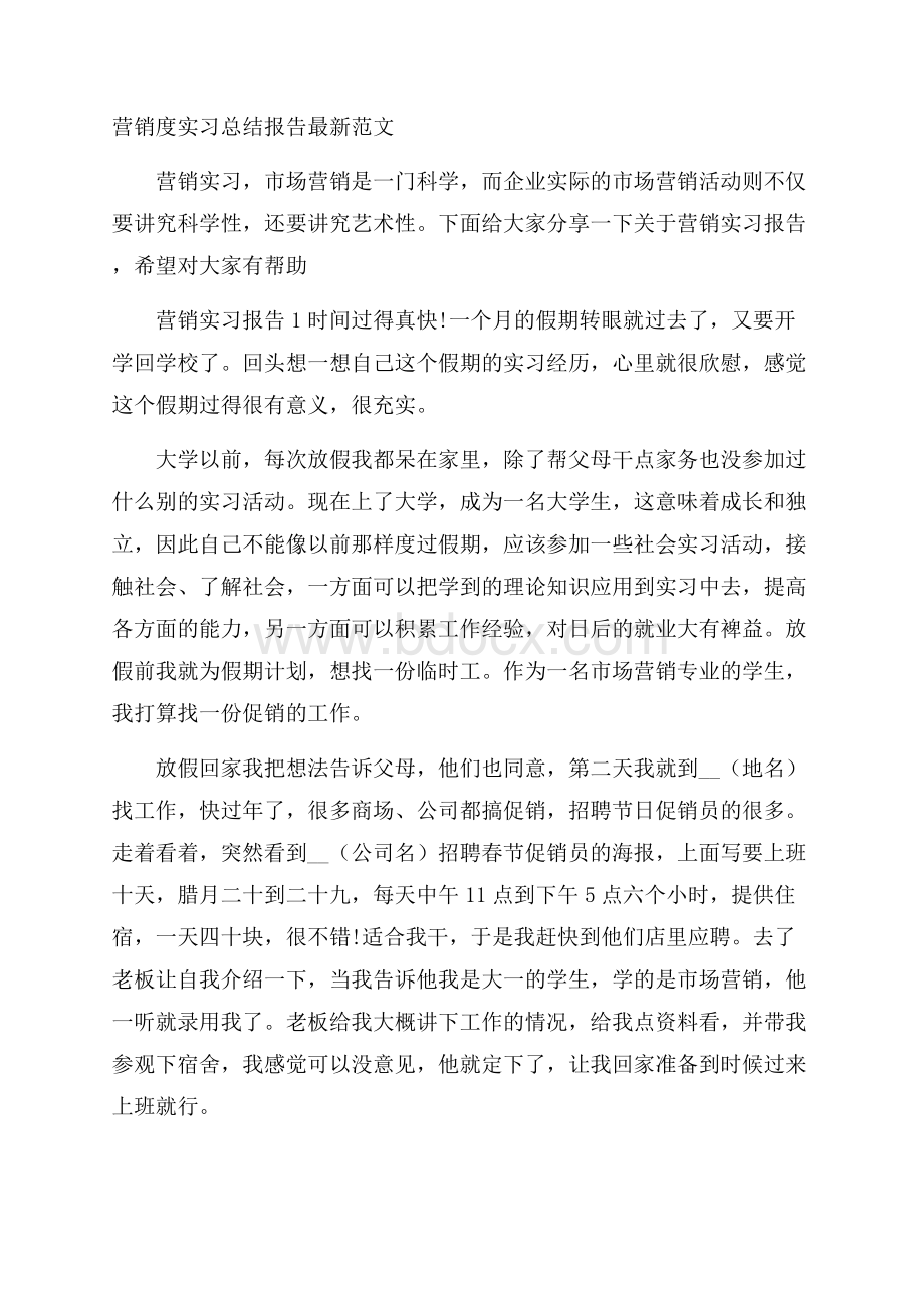 营销度实习总结报告最新范文.docx