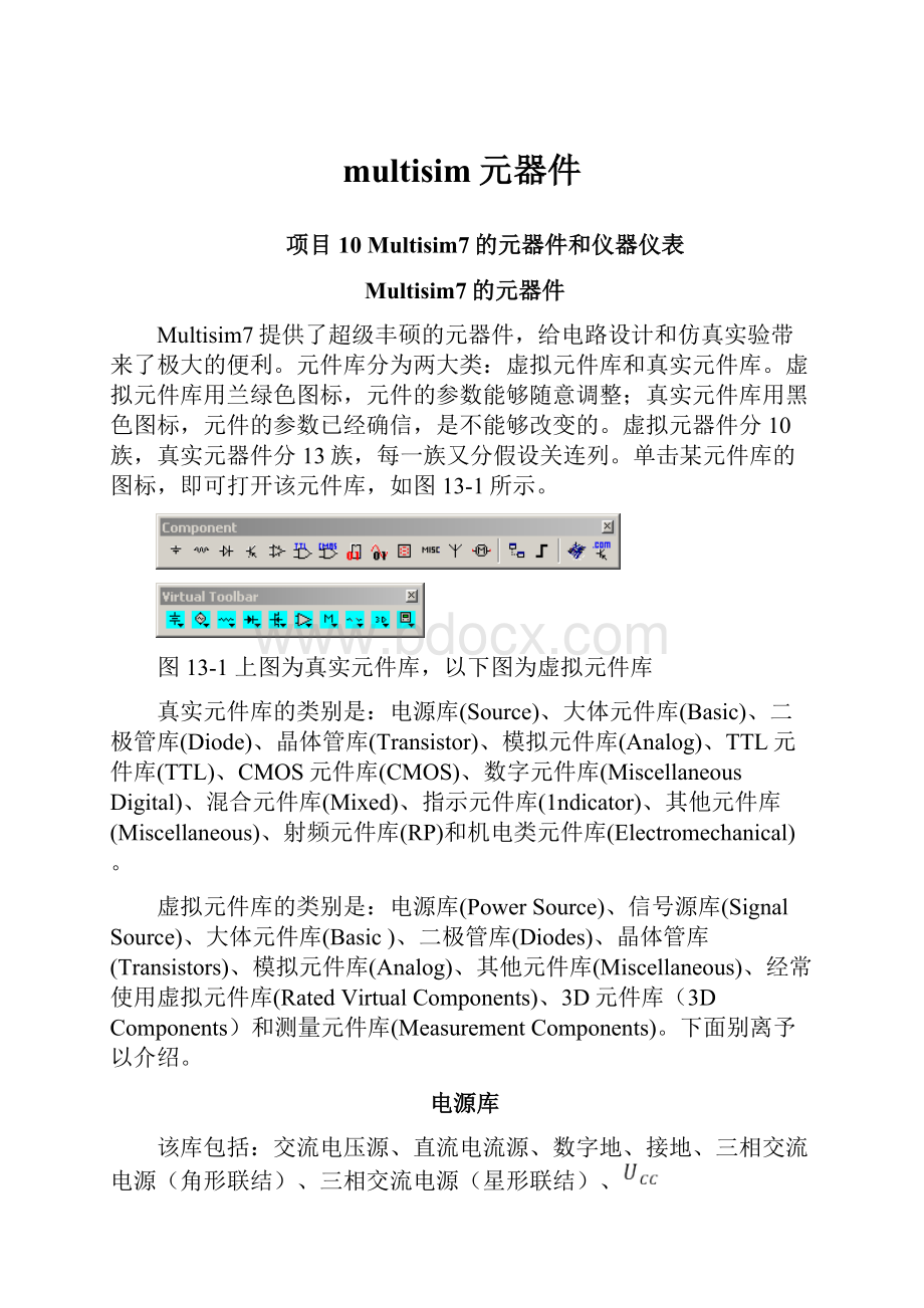 multisim元器件.docx_第1页