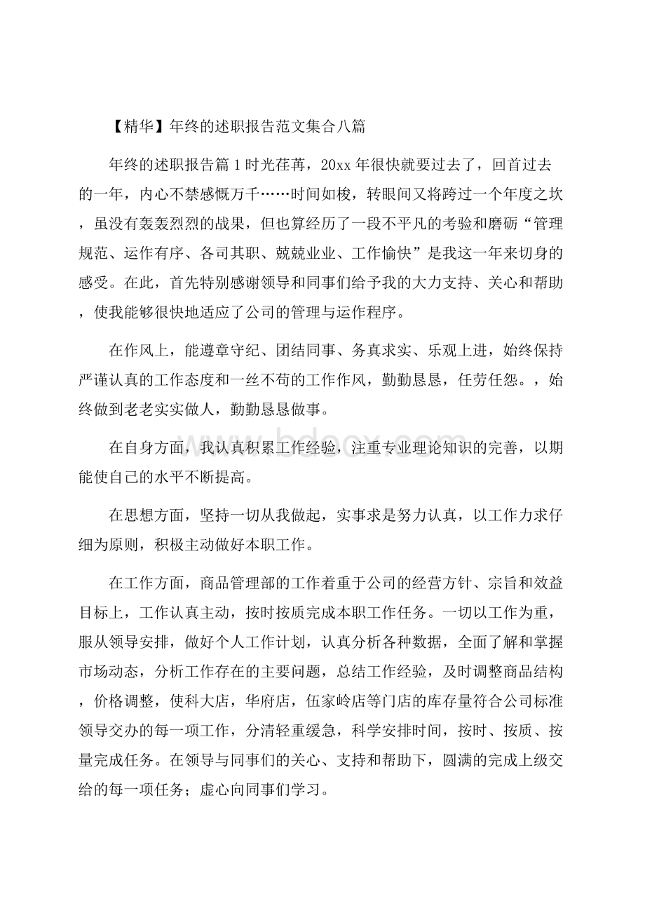 精华年终的述职报告范文集合八篇.docx_第1页