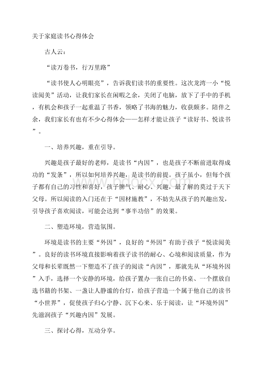 关于家庭读书心得体会.docx_第1页