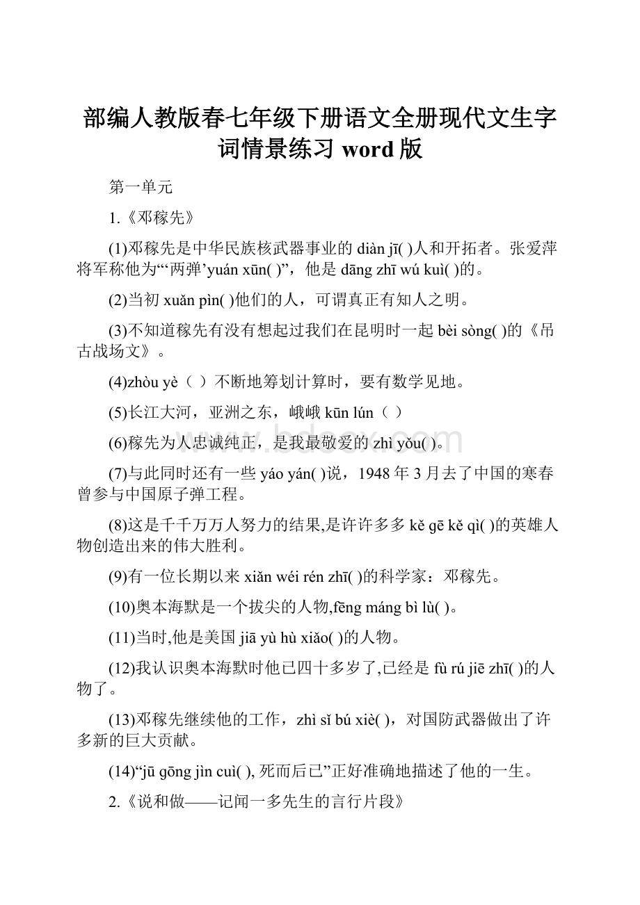 部编人教版春七年级下册语文全册现代文生字词情景练习word版.docx_第1页