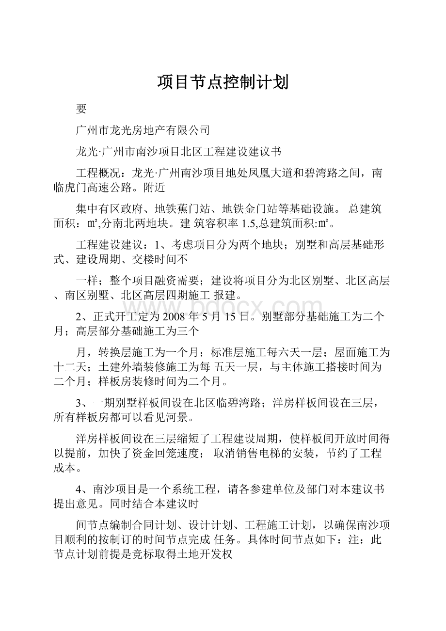 项目节点控制计划.docx_第1页