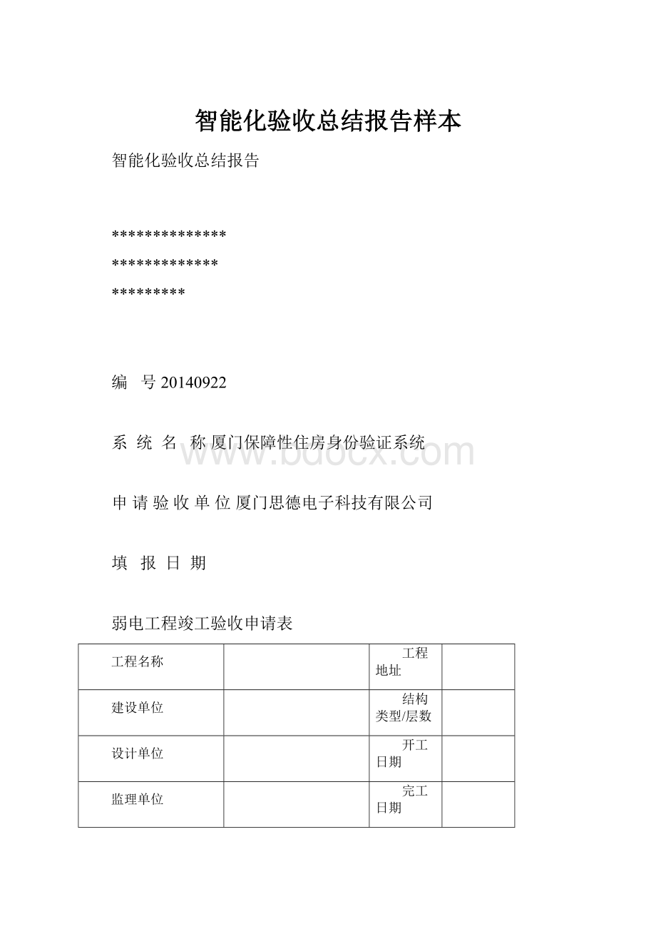 智能化验收总结报告样本.docx