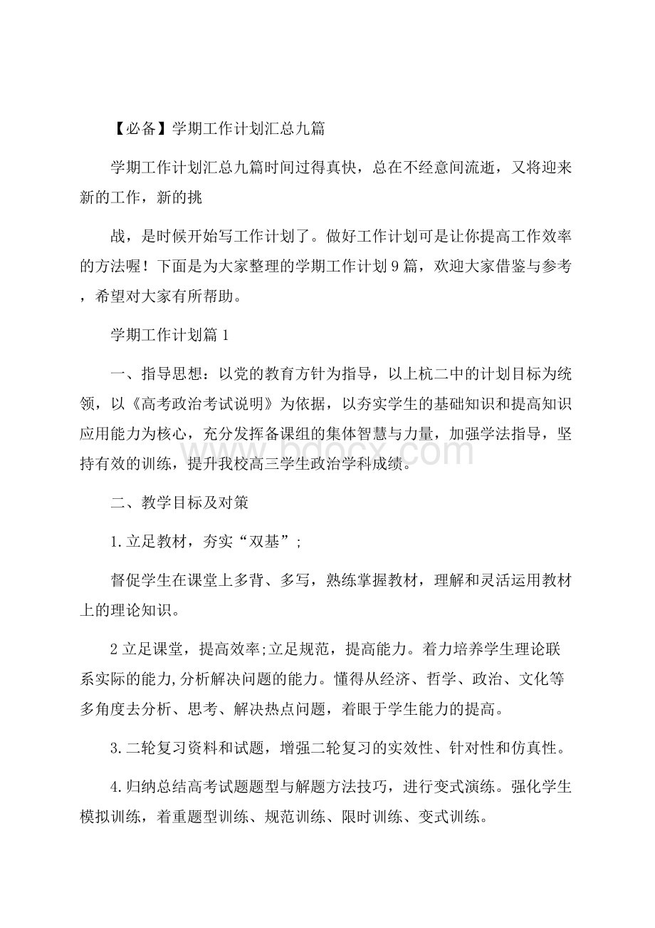 必备学期工作计划汇总九篇.docx