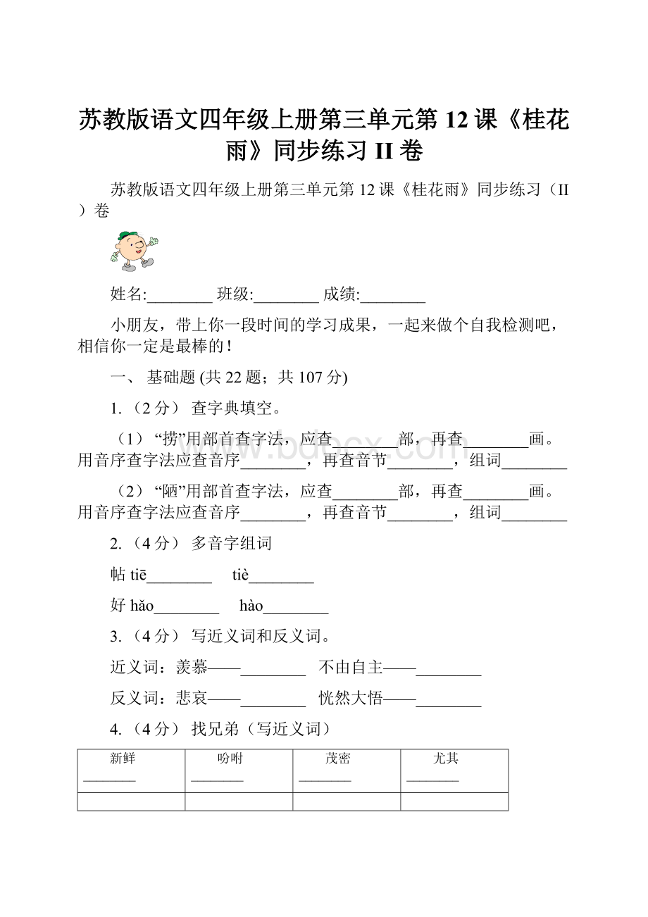 苏教版语文四年级上册第三单元第12课《桂花雨》同步练习II 卷.docx_第1页