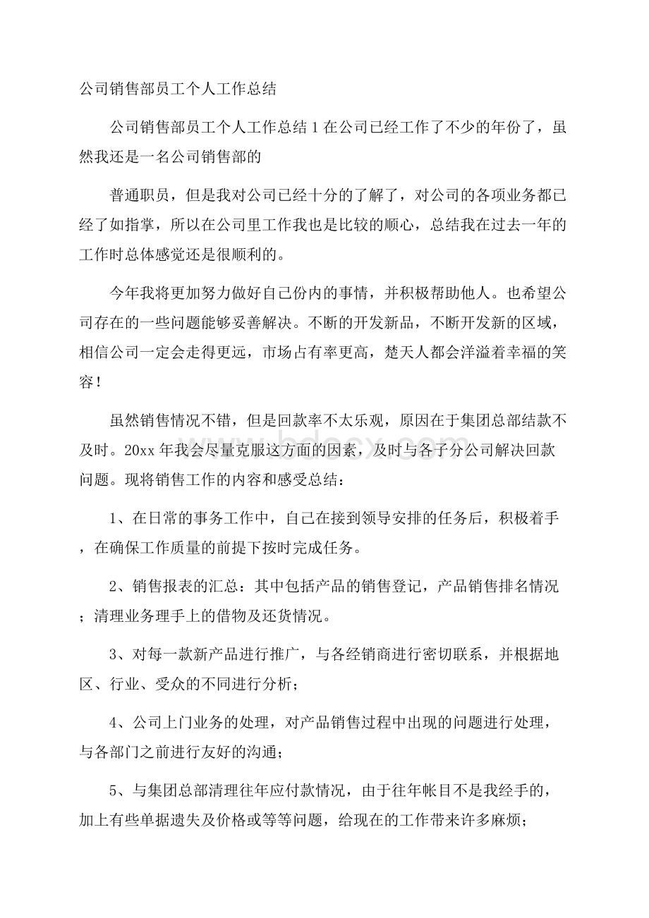 公司销售部员工个人工作总结.docx_第1页