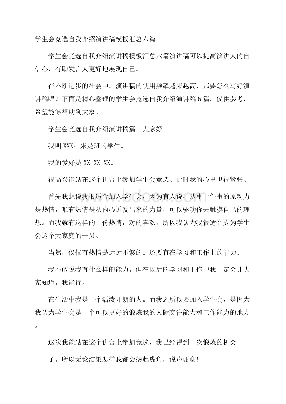 学生会竞选自我介绍演讲稿模板汇总六篇.docx