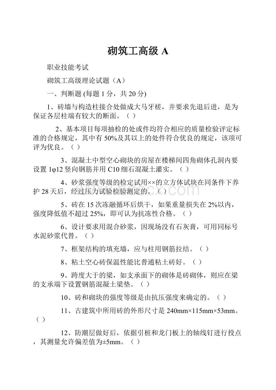 砌筑工高级A.docx_第1页