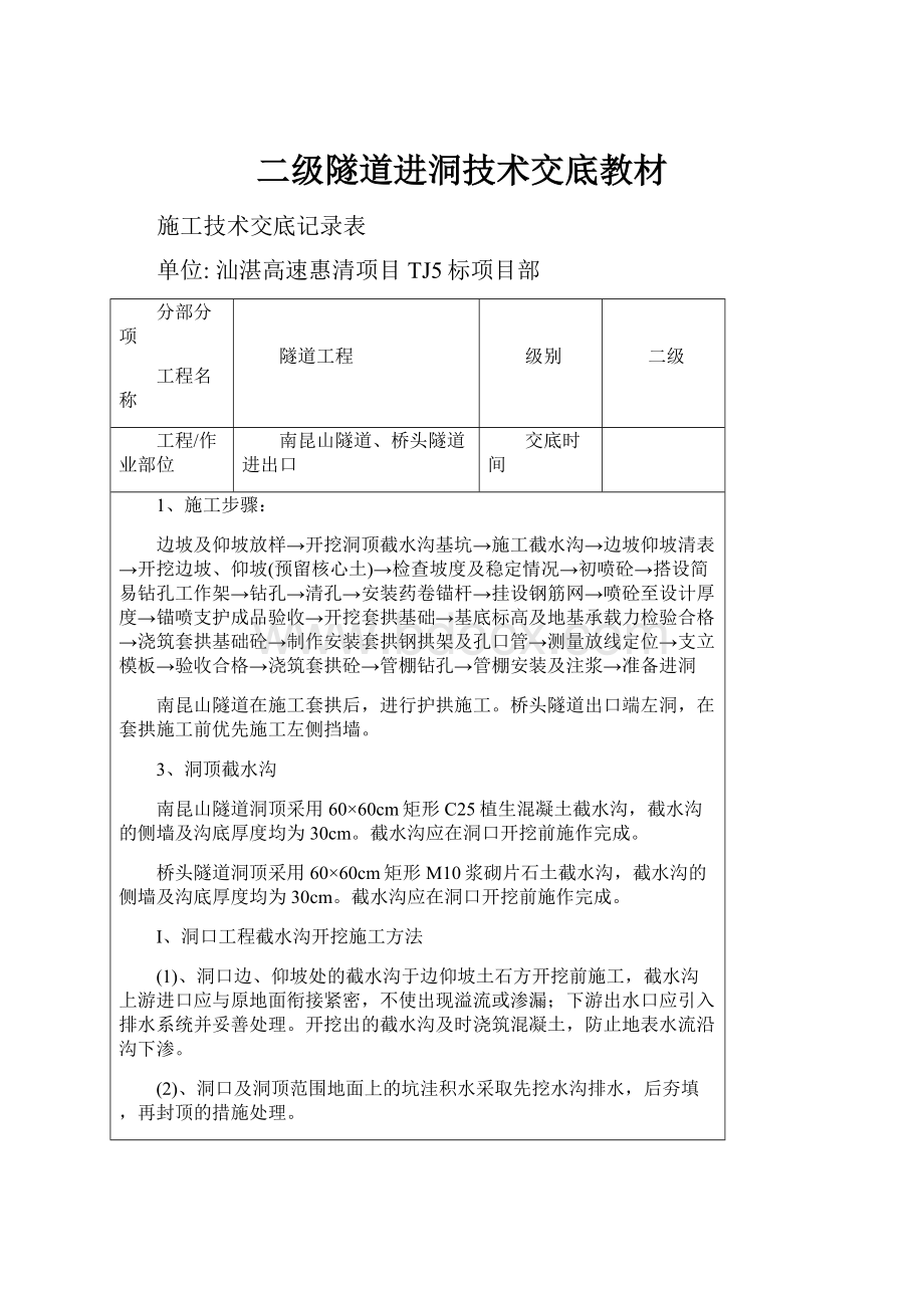 二级隧道进洞技术交底教材.docx_第1页