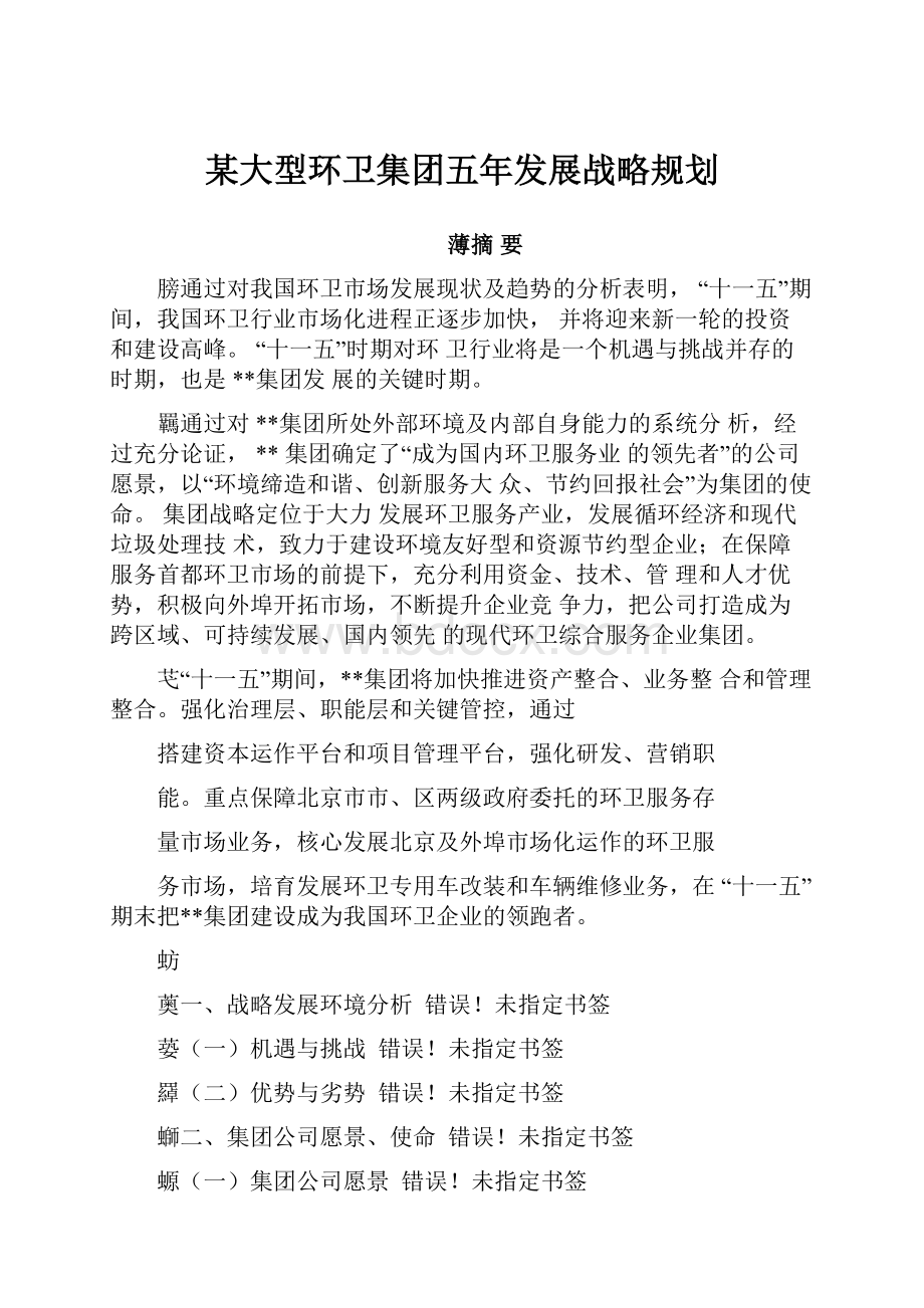 某大型环卫集团五年发展战略规划.docx